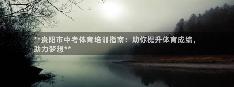 富联平台李 37oo735：**贵阳市中考体育培训指