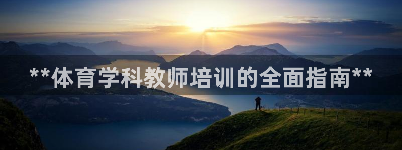 富联申购中签时间：**体育学科教师培训的全面指南**