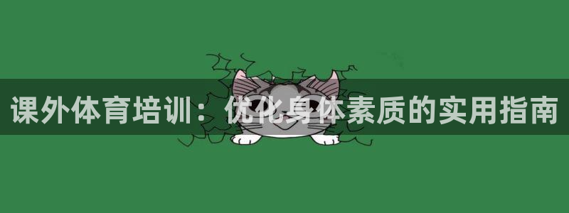 富联平台注册登录不上：课外体育培训：优化身体素质的实