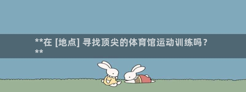 富联申购中签时间：**在 [地点] 寻找顶尖的体育馆运动训练