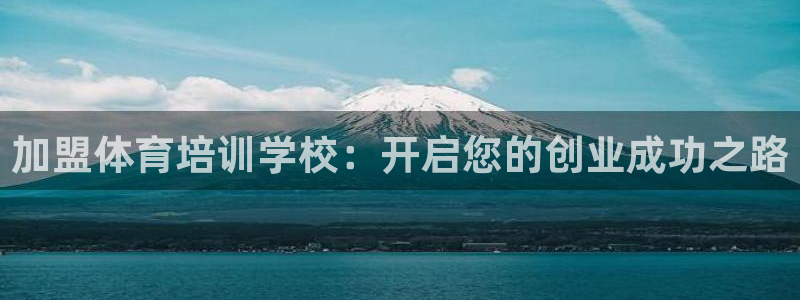 富联平台李 37oo735：加盟体育培训学校：开启您的创业成