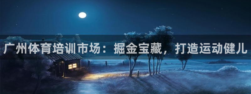 富联平台登录注册：广州体育培训市场：掘金宝藏，打造运动健儿