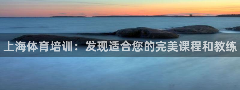 富联商标：上海体育培训：发现适合您的完美课程和教练