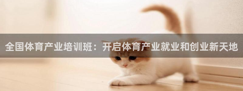 富联是什么软件：全国体育产业培训班：开启体育产业就业