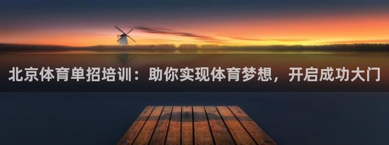 富联是什么软件：北京体育单招培训：助你实现体育梦想，