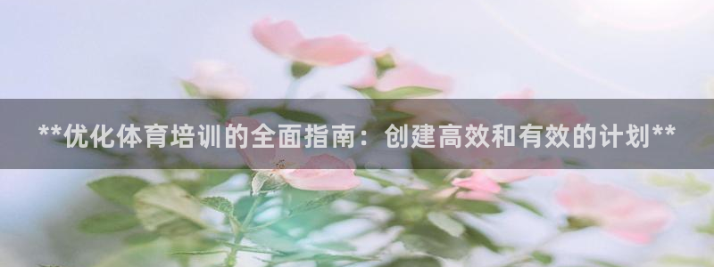 富联娱乐集7O777：**优化体育培训的全面指南：创