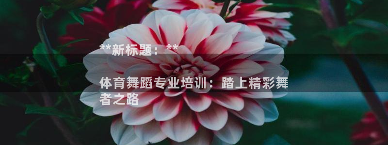 富联娱乐测速地址：**新标题：**

体育舞蹈专业培