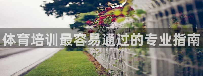 富联娱乐李 411O31 娱乐：体育培训最容易通过的