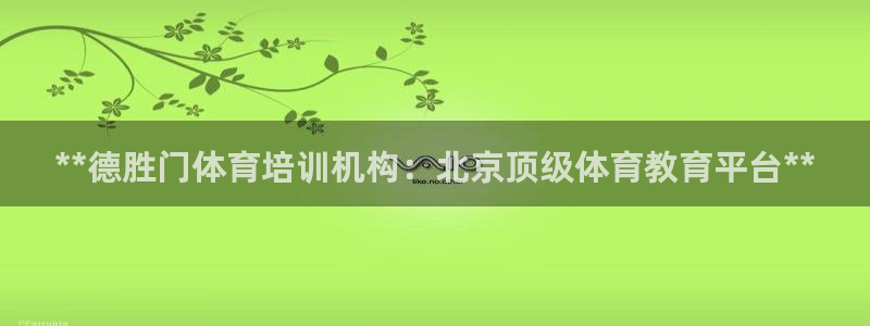 富联娱乐在线注册链接是什么软件：**德胜门体育培训机构：北京