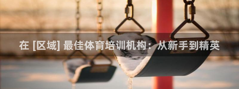 富联平台主管：在 [区域] 最佳体育培训机构：从新手