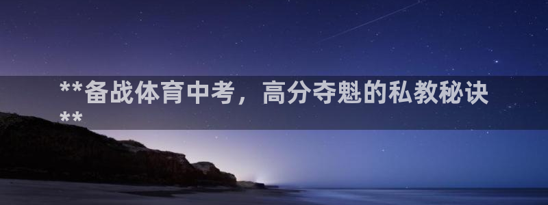 富联官网授权店铺：**备战体育中考，高分夺魁的私教秘
