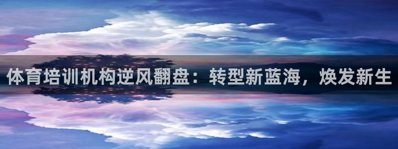 富联娱乐待 411o31 娱乐：体育培训机构逆风翻盘