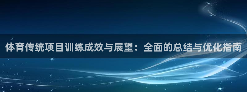 富联是什么股票板块：体育传统项目训练成效与展望：全面