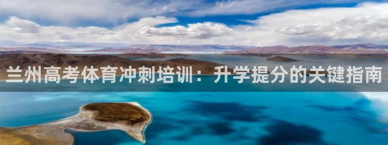 富联平台先 3.7.OO.7.3.5：兰州高考体育冲