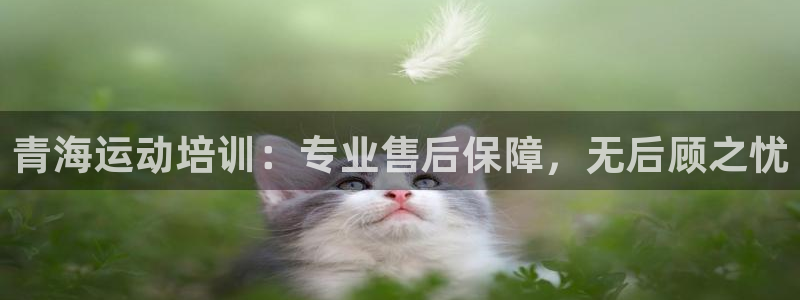 富联娱乐正规吗可信吗：青海运动培训：专业售后保障，无