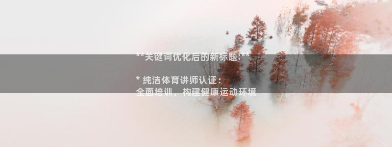 富联官方网站首页入口：**关键词优化后的新标题:**