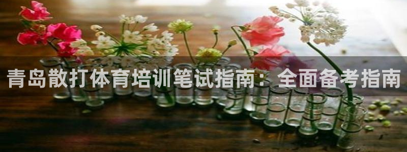 富联展示中心：青岛散打体育培训笔试指南：全面备考指南