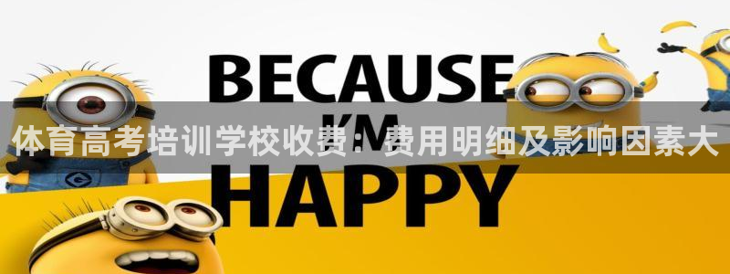 江西富联地产：体育高考培训学校收费：费用明细及影响因