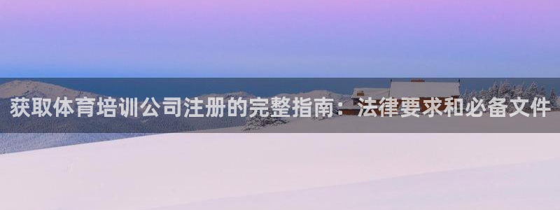 富联官网授权：获取体育培训公司注册的完整指南：法律要