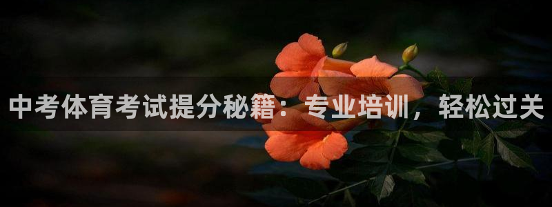 富联平台寇 37oo735：中考体育考试提分秘籍：专