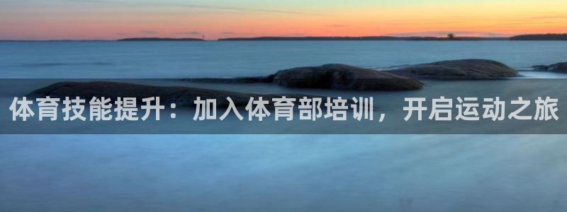 富联娱乐在线注册链接是什么软件：体育技能提升：加入体