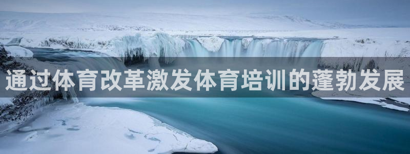 富联娱乐待 411o31 娱乐：通过体育改革激发体育
