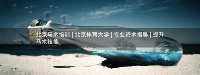 富联娱乐客服微信号是多少：北京马术培训 | 北京体育大学 |