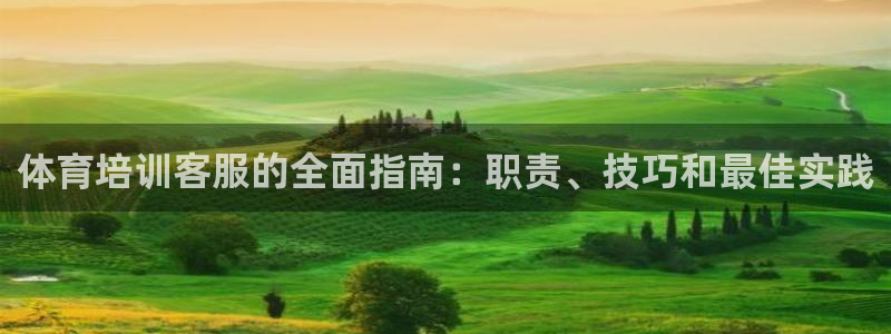 富联娱乐会员账号注销：体育培训客服的全面指南：职责、