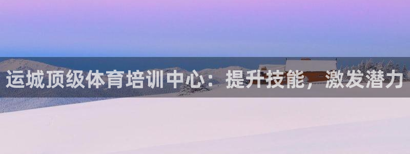 富联科技上市了吗最近：运城顶级体育培训中心：提升技能