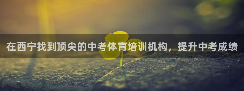 富联平台官网登录网址：在西宁找到顶尖的中考体育培训机