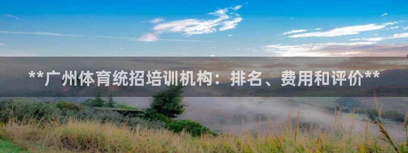 富联娱乐革7O777：**广州体育统招培训机构：排名