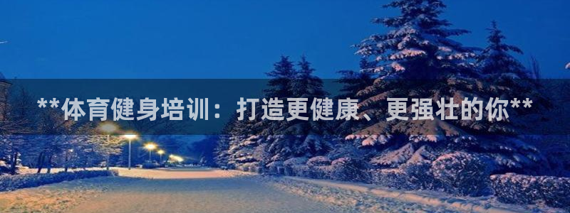 富联官网注册不了账号吗：**体育健身培训：打造更健康