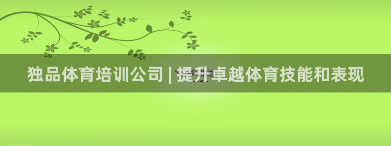 富联娱乐是骗局吗：独品体育培训公司 | 提升卓越体育