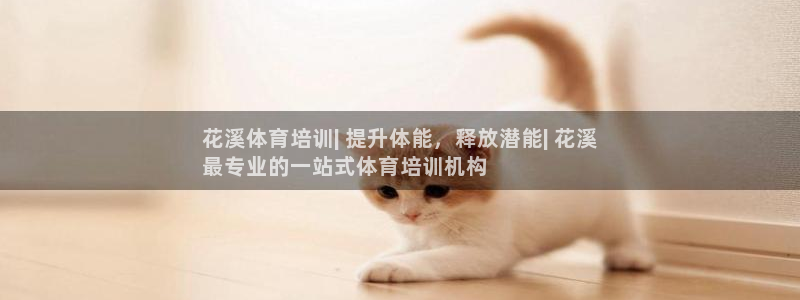 富联娱乐平台开户：花溪体育培训| 提升体能，释放潜能