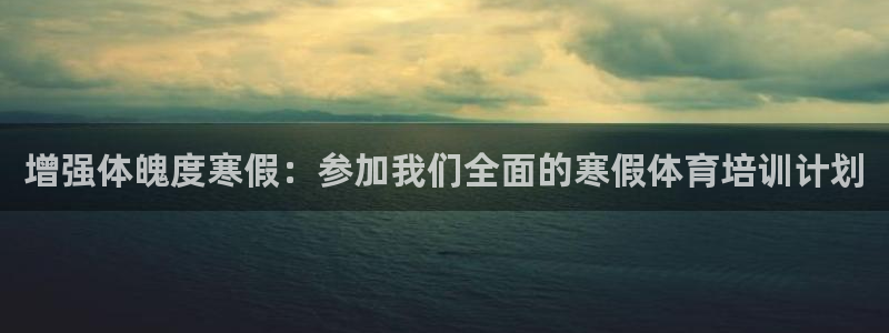 富联官方网站首页入口：增强体魄度寒假：参加我们全面的