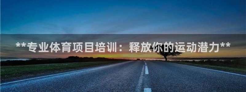 富联娱乐总代：**专业体育项目培训：释放你的运动潜力
