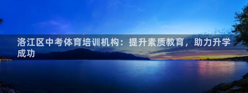 富联是什么平台：洛江区中考体育培训机构：提升素质教育