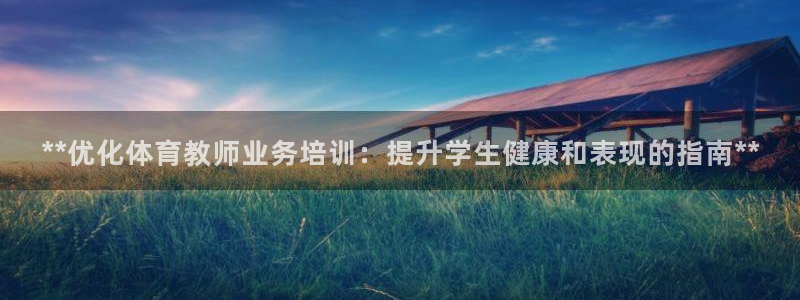 富联平台安装流程：**优化体育教师业务培训：提升学生
