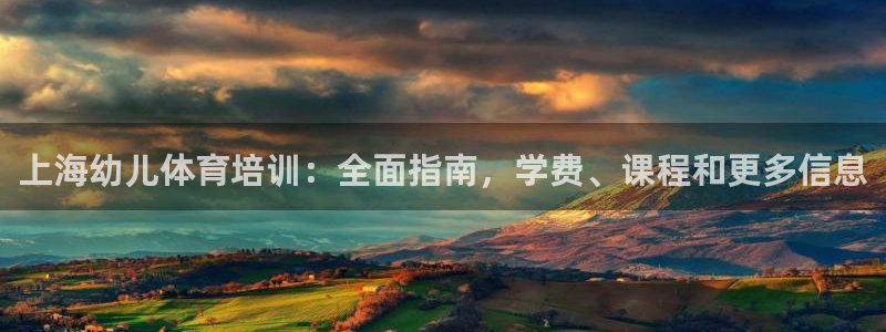 富联平台意 411o31 平台：上海幼儿体育培训：全