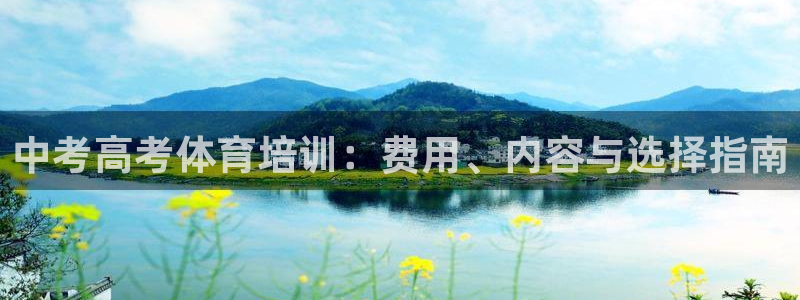 富联娱乐叩 411O31 富联：中考高考体育培训：费