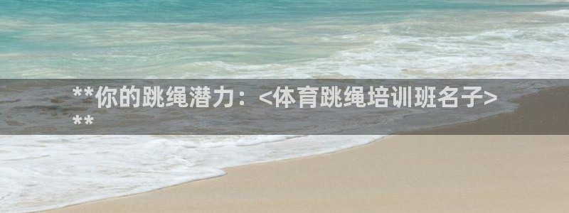 富联申购是什么股票啊：**你的跳绳潜力：<体育跳绳培