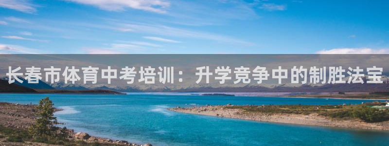 富联娱乐是什么时候开的：长春市体育中考培训：升学竞争