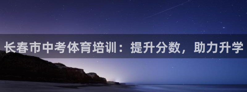 富联官网注册流程图片：长春市中考体育培训：提升分数，