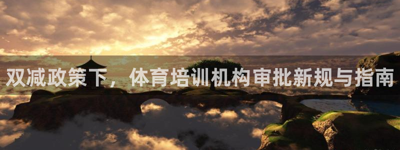 富联官方网站入口网址查询：双减政策下，体育培训机构审