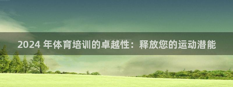 富联官方网站下载安装最新版：2024 年体育培训的卓