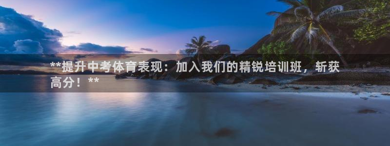 富联官网注册不了账号：**提升中考体育表现：加入我们