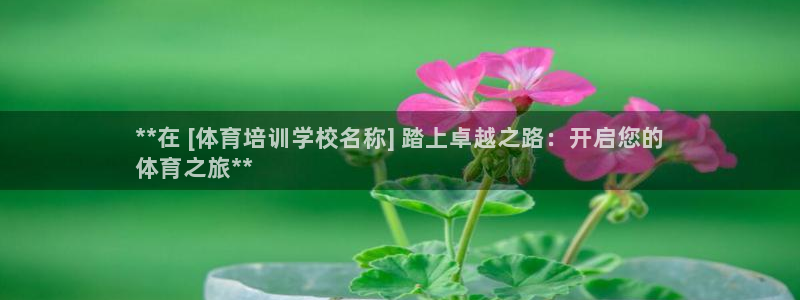 富联娱乐军7O777：**在 [体育培训学校名称] 
