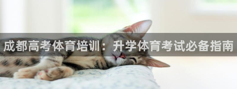 富联包装电话是多少：成都高考体育培训：升学体育考试必