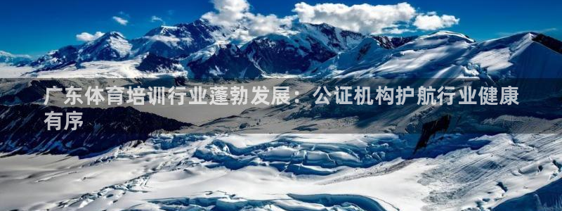 富联平台认可 585.34I 富联：广东体育培训行业