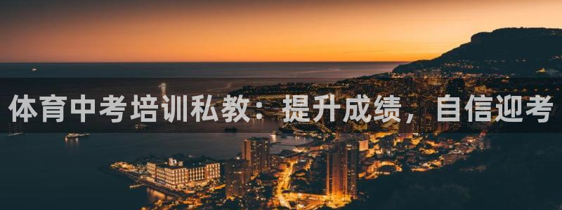 富联官方网站首页登录网址：体育中考培训私教：提升成绩
